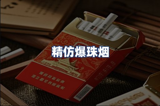 精仿爆珠烟