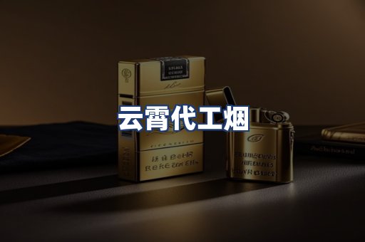 云霄代工烟