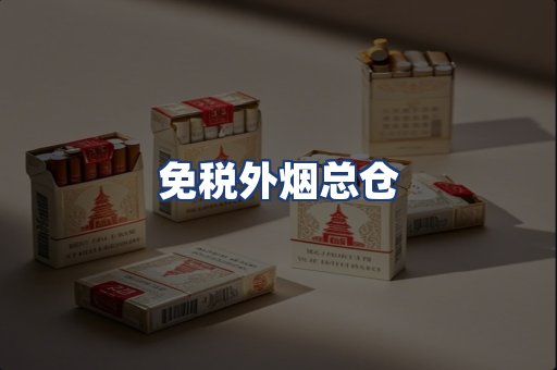 免税外烟总仓